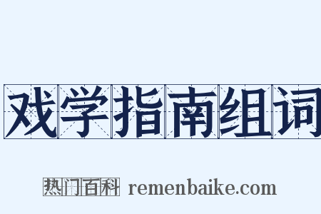 戏学指南组词是什么意思的图片